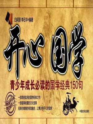 cover image of 开心国学(Happy Study in Chinese Ancient Civilization)